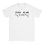 T-Shirt - My day my way my birthday - Unisex